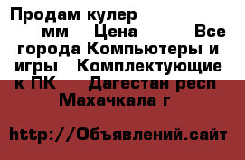 Продам кулер zalmar cnps7000 92 мм  › Цена ­ 600 - Все города Компьютеры и игры » Комплектующие к ПК   . Дагестан респ.,Махачкала г.